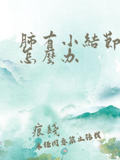 肺有小结节疼痛怎么办