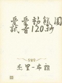 爱爱动态图视频试看120秒