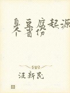 臭豆腐起源于哪个省份