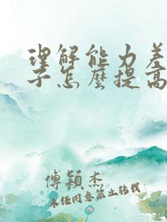 理解能力差的孩子怎么提高成绩