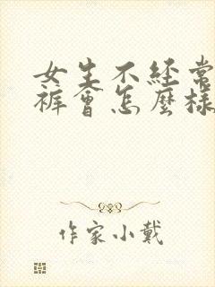 女生不经常穿内裤会怎么样