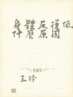 身体反复低烧是什么原因