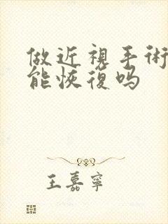 做近视手术散光能恢复吗