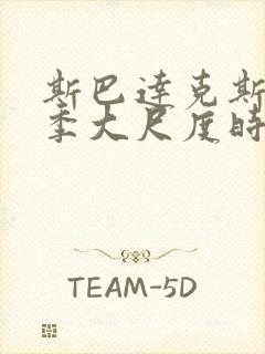 斯巴达克斯第二季大尺度时间点整理