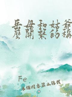 岳母和姑爷是什么关系的称呼