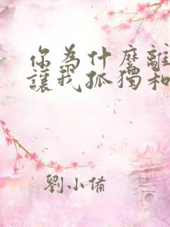 你为什么离开我让我孤独和落寞