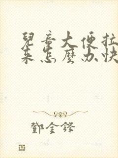 儿童大便拉不出来怎么办快速解决