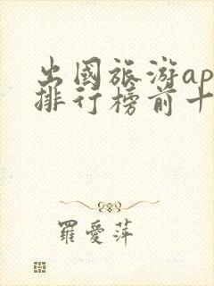 出国旅游app排行榜前十名