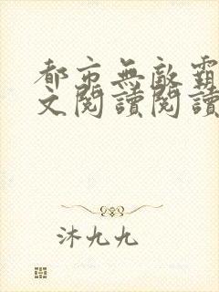 都市无敌霸主全文阅读阅读