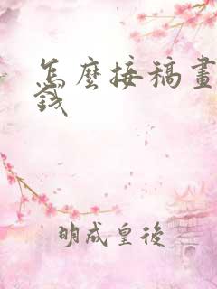 怎么接稿画画赚钱