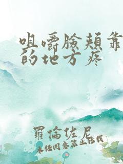 咀嚼脸颊靠耳朵的地方疼