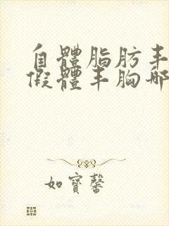 自体脂肪丰胸跟假体丰胸哪个比较好