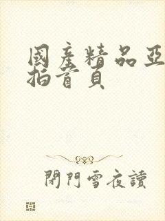 国产精品亚洲自拍首页