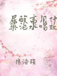 尿酸高用什么中药泡水喝效果好?