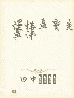 慢性鼻窦炎流清鼻涕