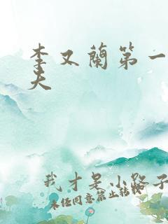 李又兰第一任丈夫