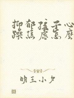 抑郁孩子心情烦躁焦虑怎么办