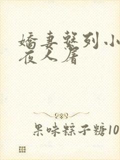 娇妻系列小说午夜人屠