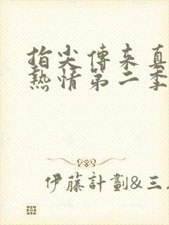 指尖传来真挚的热情第二季