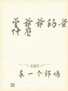 曾爷爷的爸爸叫什么