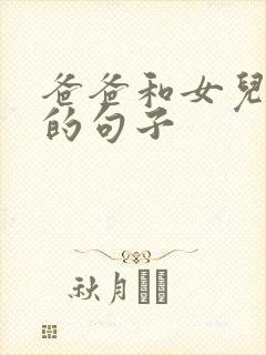 爸爸和女儿暖心的句子