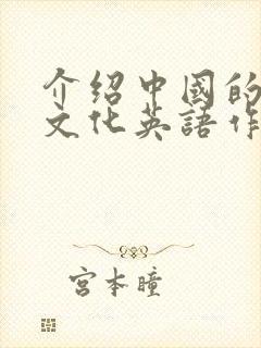 介绍中国的传统文化英语作文