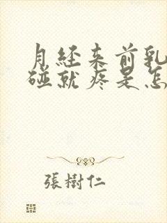 月经来前乳头一碰就疼是怎么回事呢