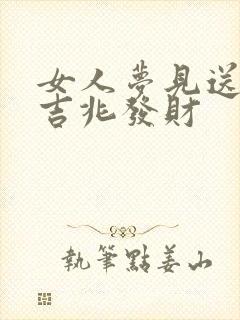 女人梦见送蛇是吉兆发财