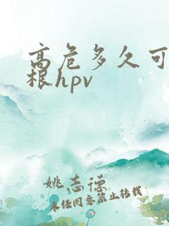 高危多久可以治根hpv