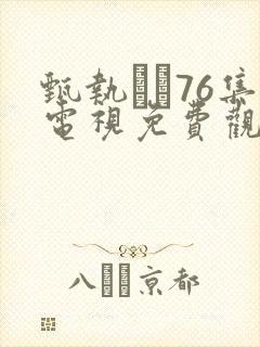 甄执�76集电视免费观看