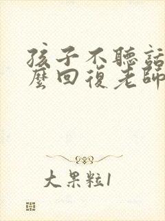 孩子不听话该怎么回复老师