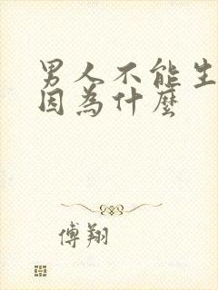 男人不能生育是因为什么