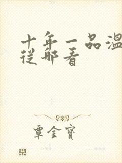 十年一品温如言从哪看