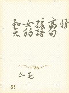 和女孩高情商聊天的语句