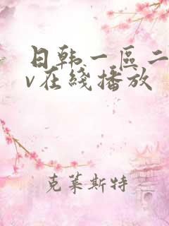 日韩一区二区av在线播放