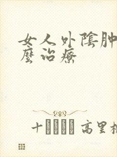 女人外阴肿痒怎么治疗