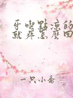 牙吃点凉的热的就疼怎么回事