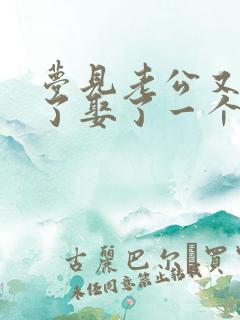 梦见老公又结婚了娶了一个老婆