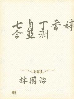 七月丁香婷婷综合亚洲