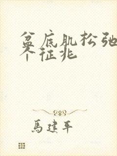 盆底肌松弛10个征兆