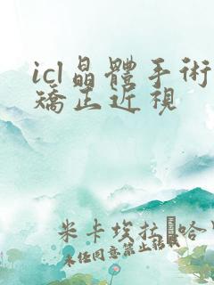 icl晶体手术矫正近视