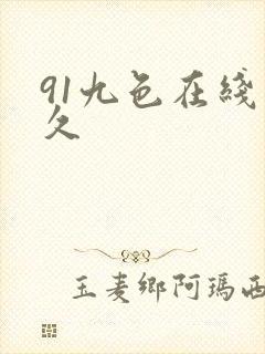 91九色在线久久