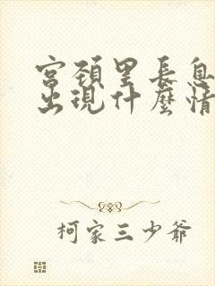 宫颈里长息肉会出现什么情况