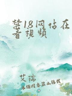 禁18网站在线看视频