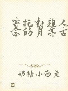 寄托对亲人的思念的月亮古诗