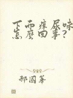 下面痒尿味道大怎么回事?