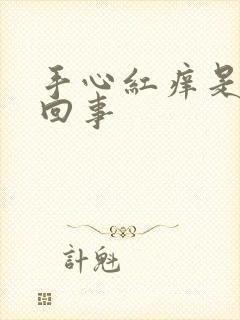 手心红痒是怎么回事