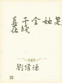 真千金她是学霸在线