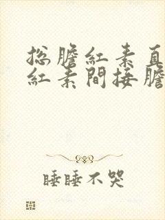 总胆红素直接胆红素间接胆红素都偏高怎么办