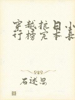 穿越抗日小说排行榜完本长篇